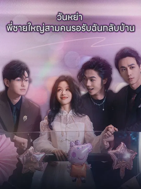 หน้าปกวันหย่า พี่ชายใหญ่สามคนรอรับฉันกลับบ้าน