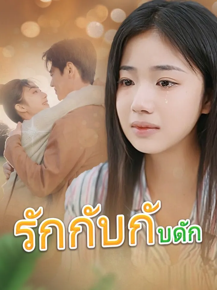 หน้าปกรักกับกับดัก