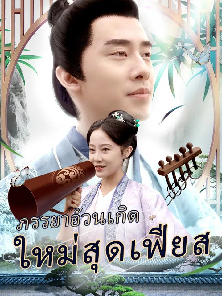 หน้าปกภรรยาอ้วนเกิดใหม่สุดเฟียส
