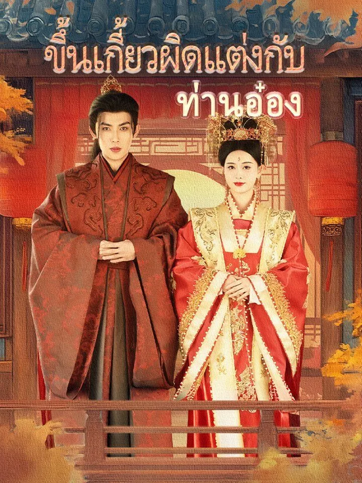 หน้าปกขึ้นเกี้ยวผิดแต่งกับท่านอ๋อง