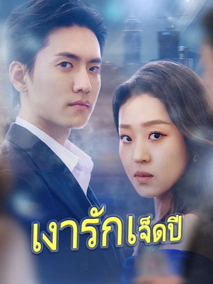 หน้าปกเงารักเจ็ดปี