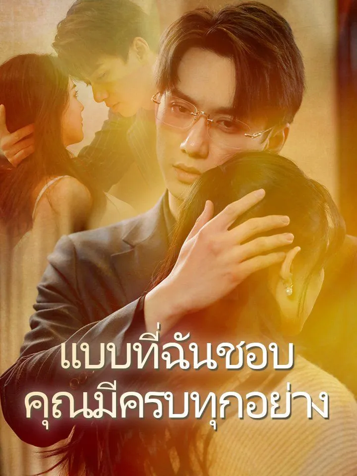 หน้าปกแบบที่ฉันชอบ คุณมีครบทุกอย่าง