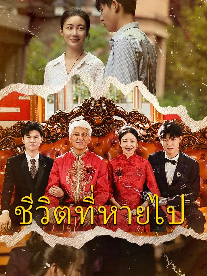 หน้าปกชีวิตที่หายไป