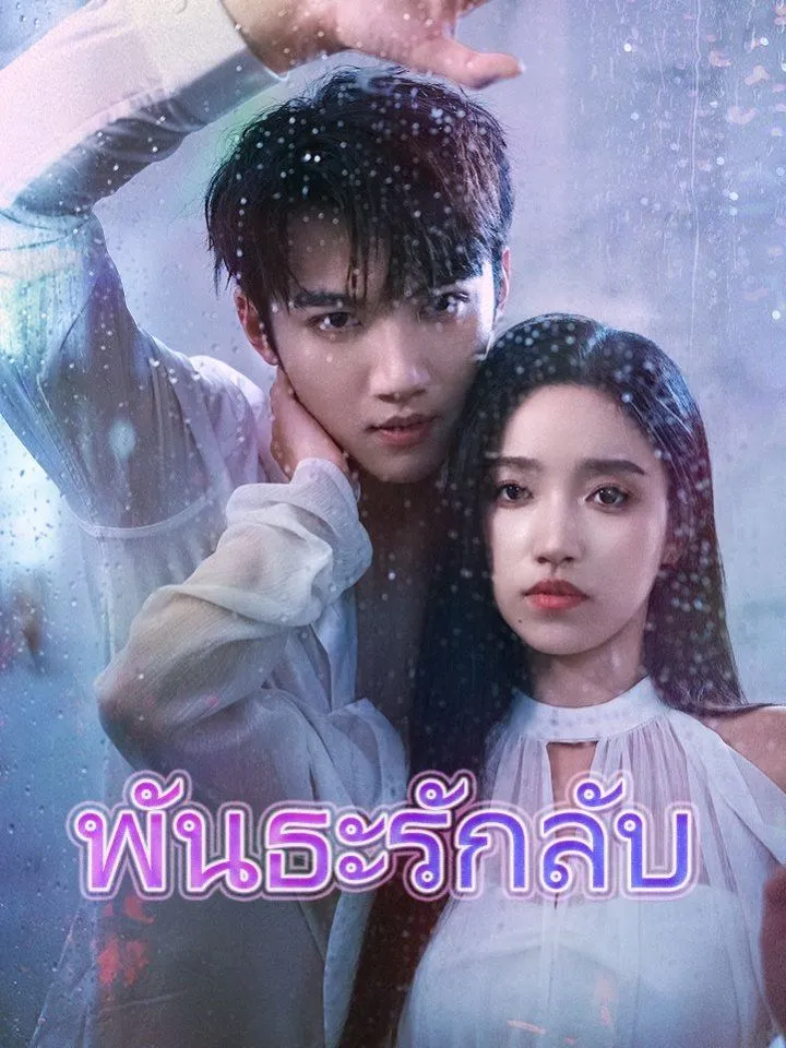 หน้าปกพันธะรักลับ