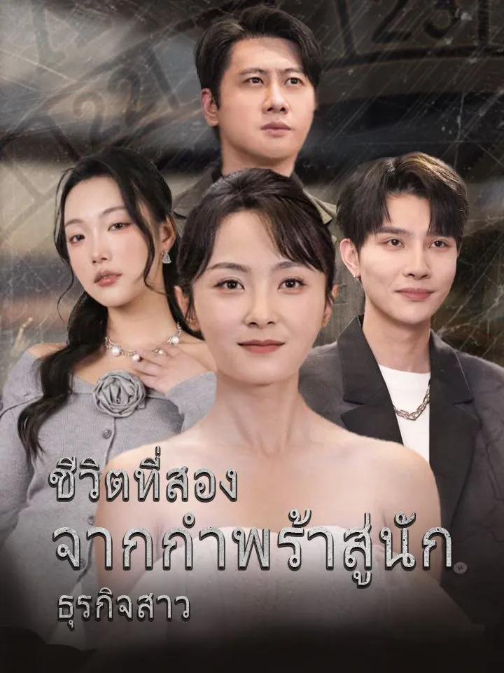 หน้าปกชีวิตที่สอง จากกำพร้าสู่นักธุรกิจสาว