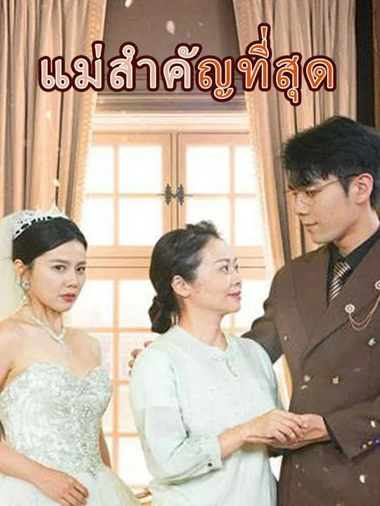 หน้าปกแม่สำคัญที่สุด