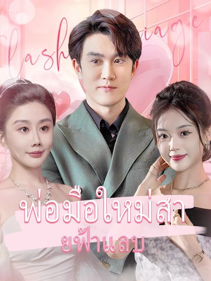 หน้าปกพ่อมือใหม่สายฟ้าแลบ