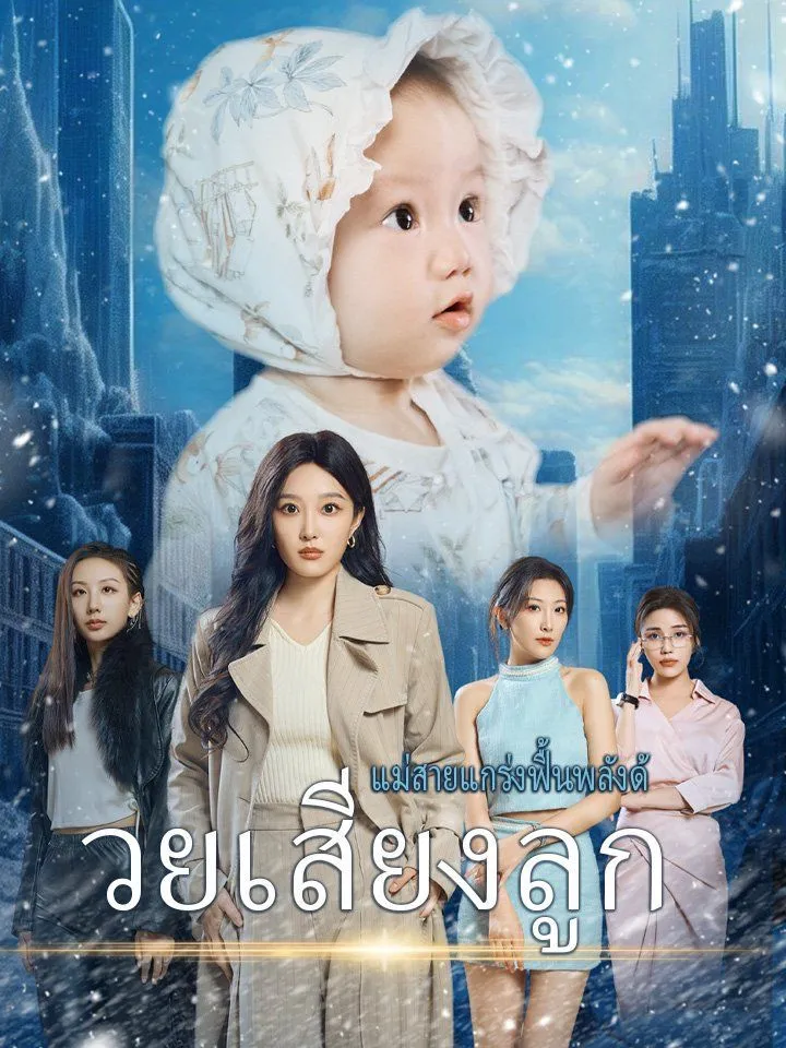 หน้าปกแม่สายแกร่งฟื้นพลังด้วยเสียงลูก