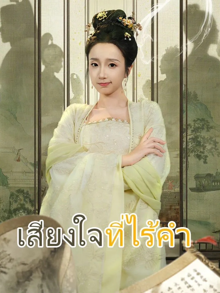 หน้าปกเสียงใจที่ไร้คำ