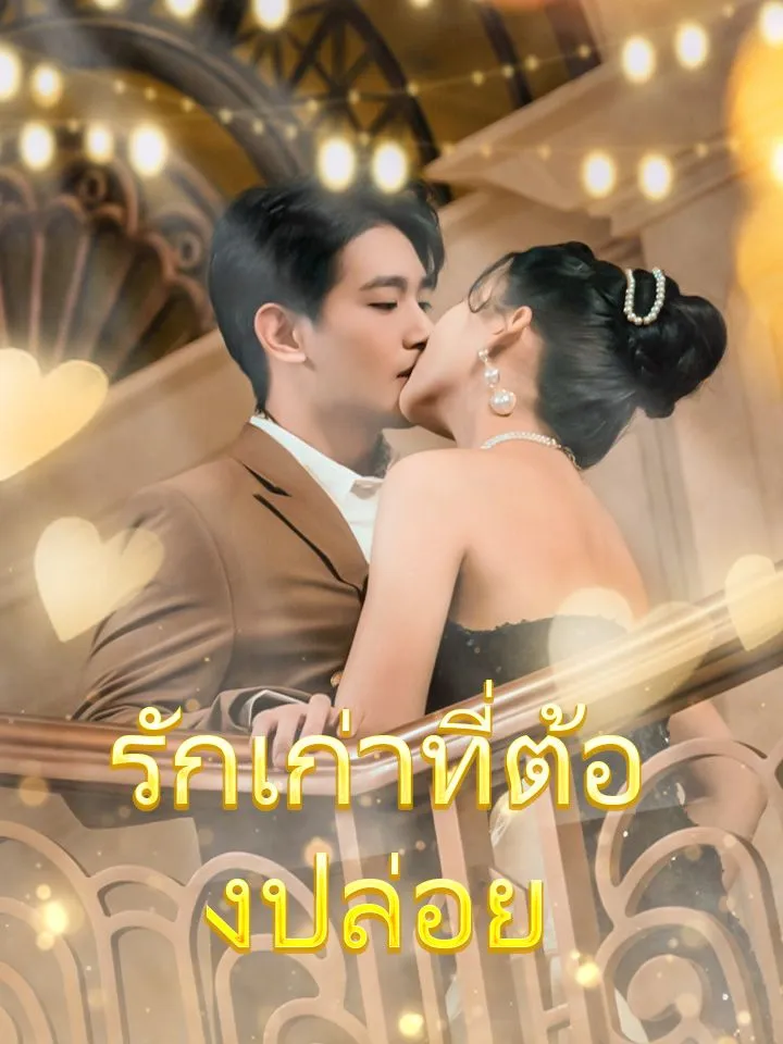 หน้าปกรักเก่าที่ต้องปล่อย
