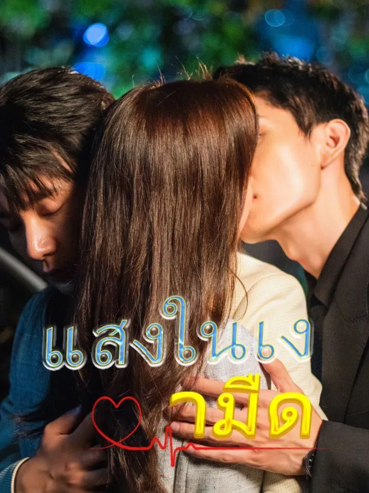 หน้าปกแสงในเงามืด