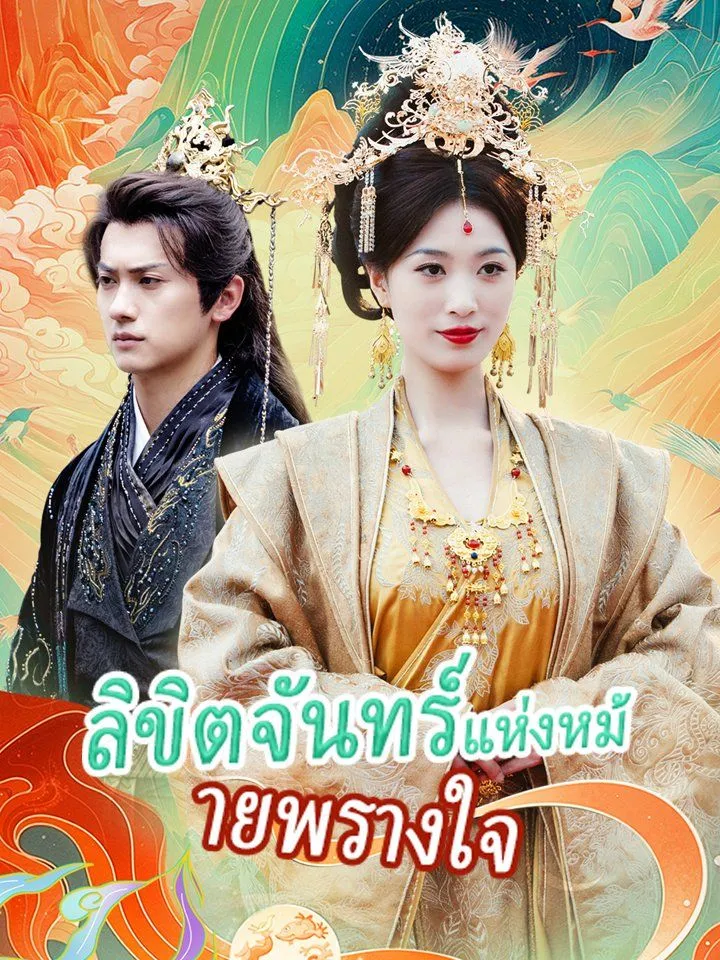 หน้าปกลิขิตจันทร์แห่งหม้ายพรางใจ