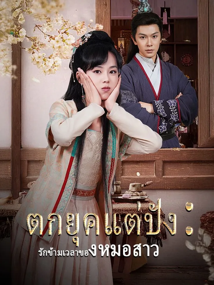 หน้าปกตกยุคแต่ปัง：รักข้ามเวลาของหมอสาว