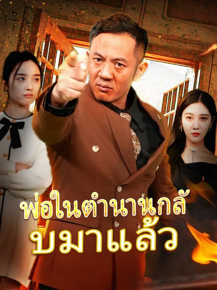 หน้าปกพ่อในตำนานกลับมาแล้ว
