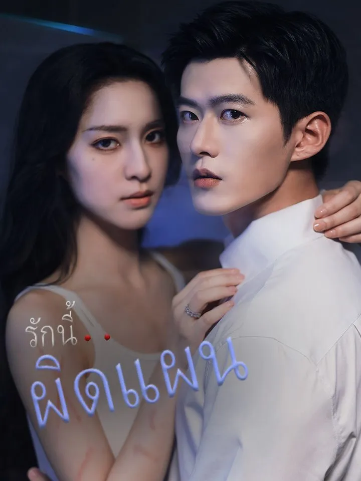 หน้าปกรักนี้..ผิดแผน