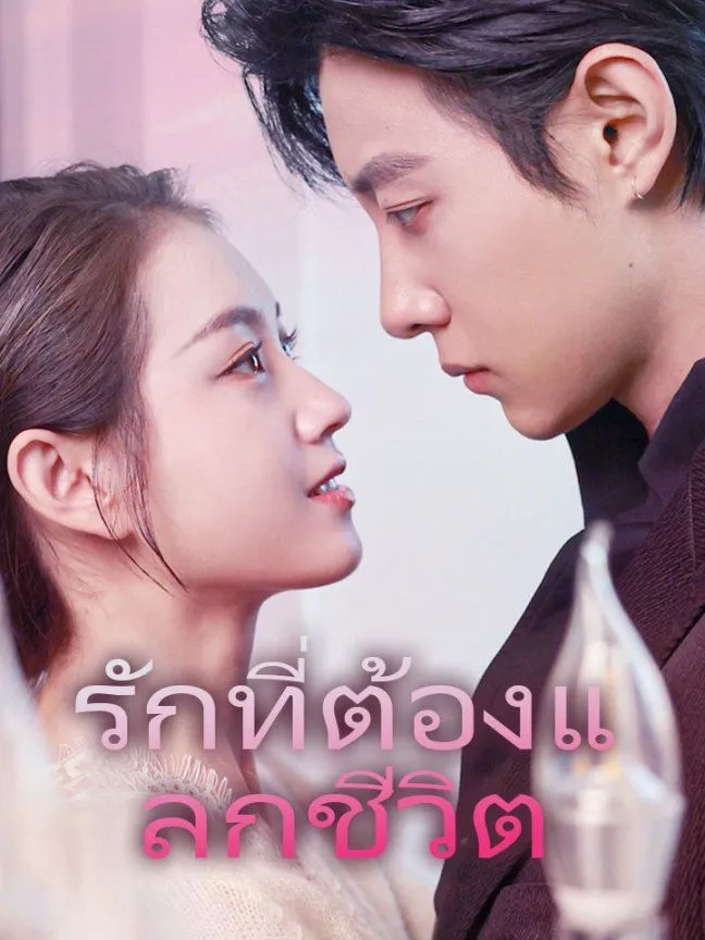 หน้าปกรักที่ต้องแลกชีวิต