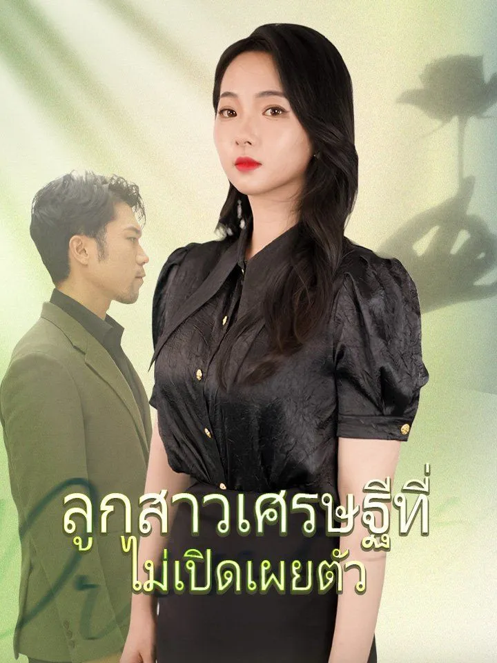 หน้าปกลูกสาวเศรษฐีที่ไม่เปิดเผยตัว