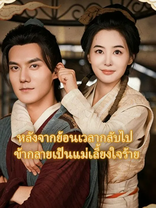 หน้าปกหลังจากย้อนเวลากลับไป ข้ากลายเป็นแม่เลี้ยงใจร้าย