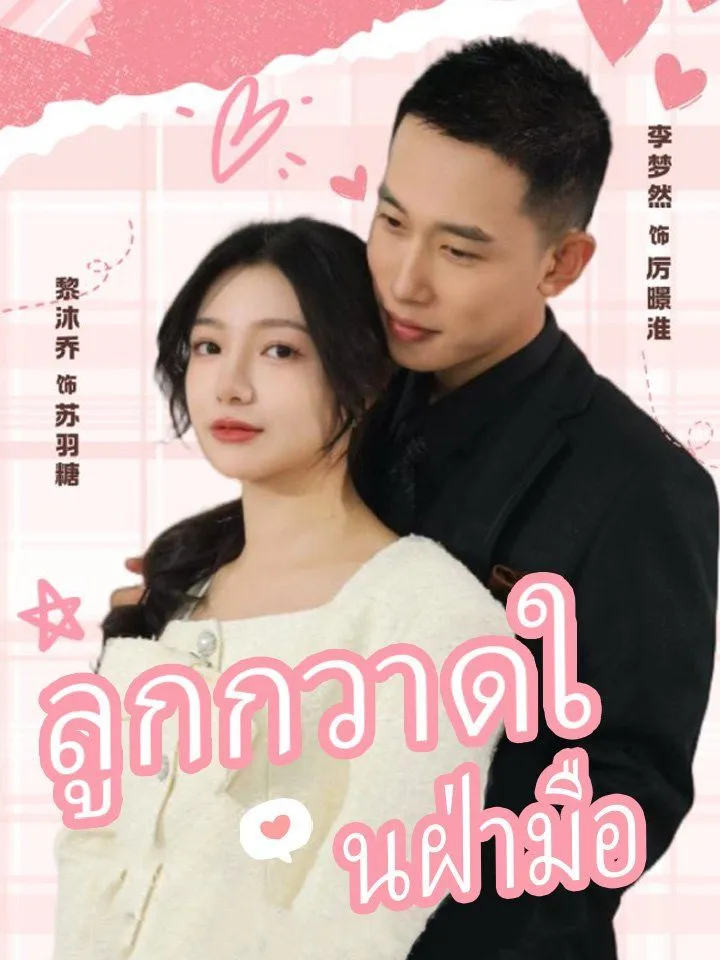 หน้าปกลูกกวาดในฝ่ามือ