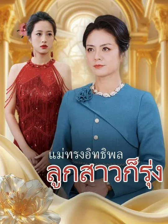 หน้าปกแม่ทรงอิทธิพล ลูกสาวก็รุ่ง