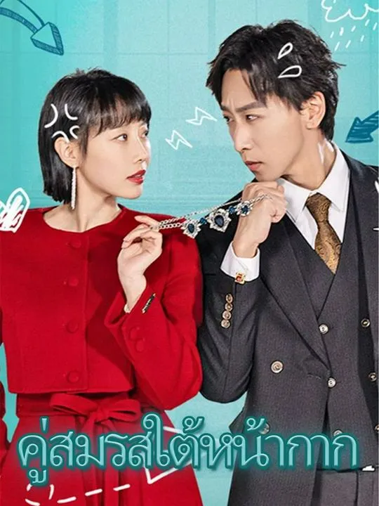 หน้าปกคู่สมรสใต้หน้ากาก