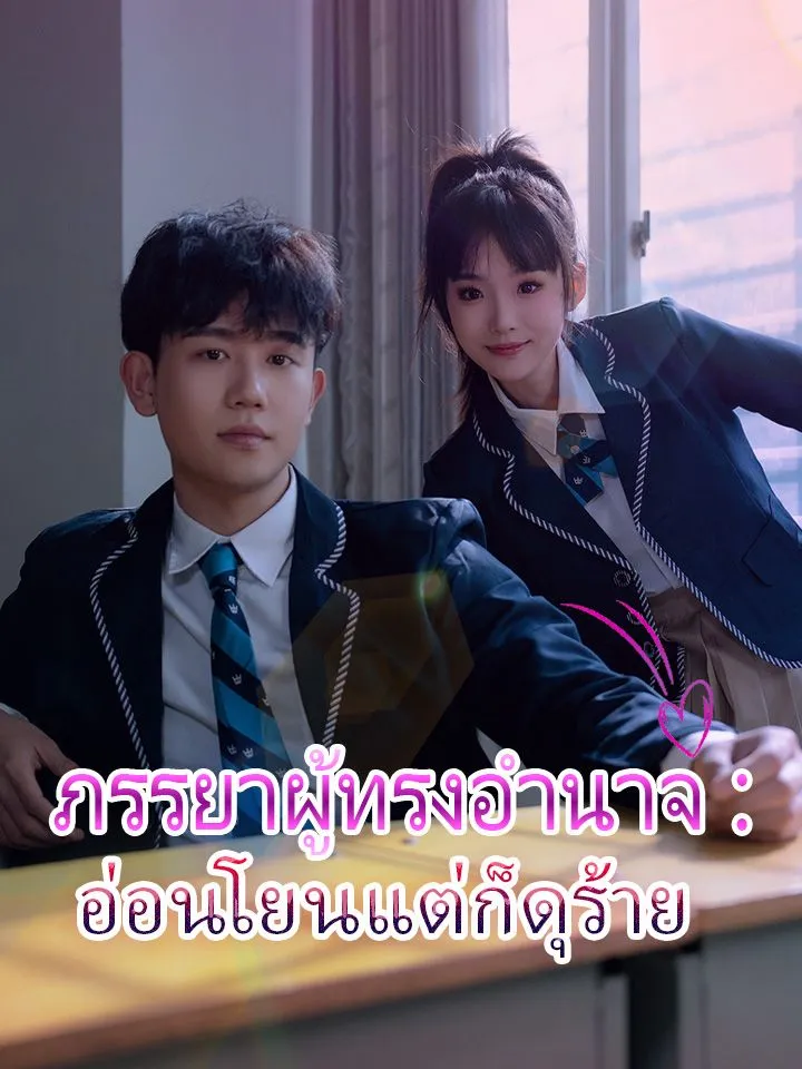 หน้าปกภรรยาผู้ทรงอำนาจ： อ่อนโยนแต่ก็ดุร้าย