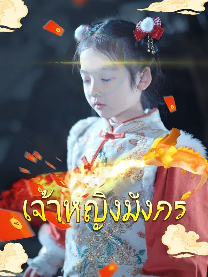 หน้าปกเจ้าหญิงมังกร