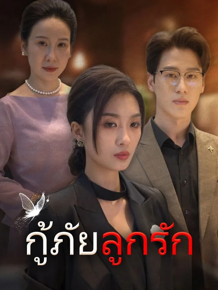 หน้าปกกู้ภัยลูกรัก
