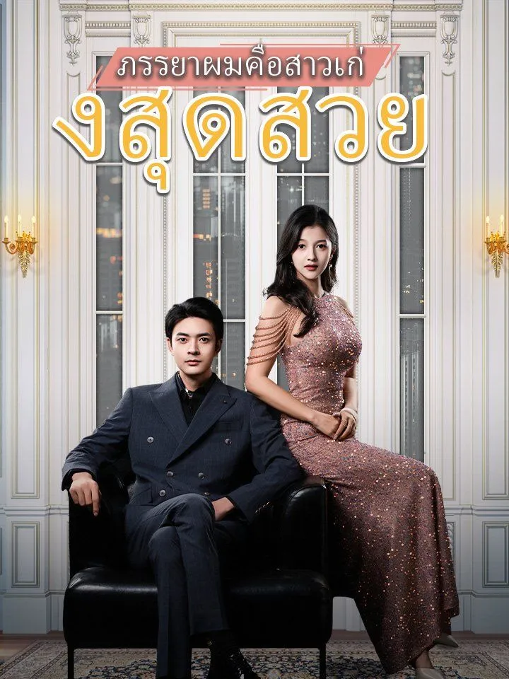 หน้าปกภรรยาผมคือสาวเก่งสุดสวย