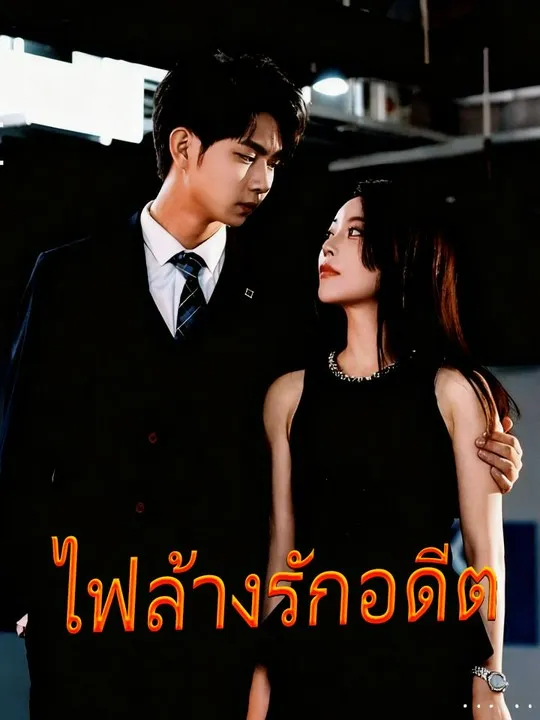 หน้าปกไฟล้างรักอดีต