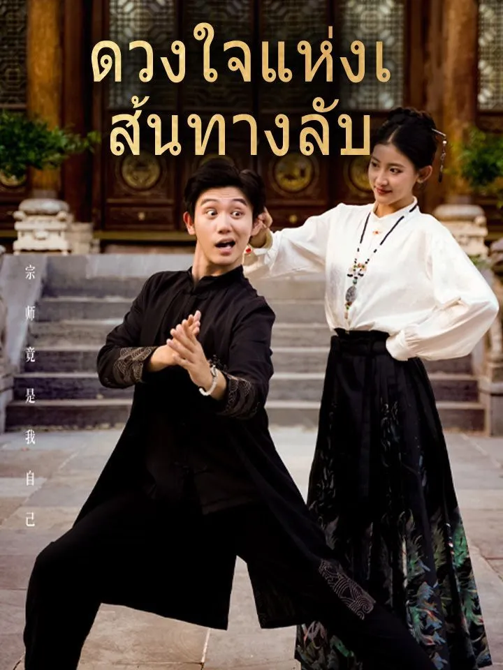 หน้าปกดวงใจแห่งเส้นทางลับ