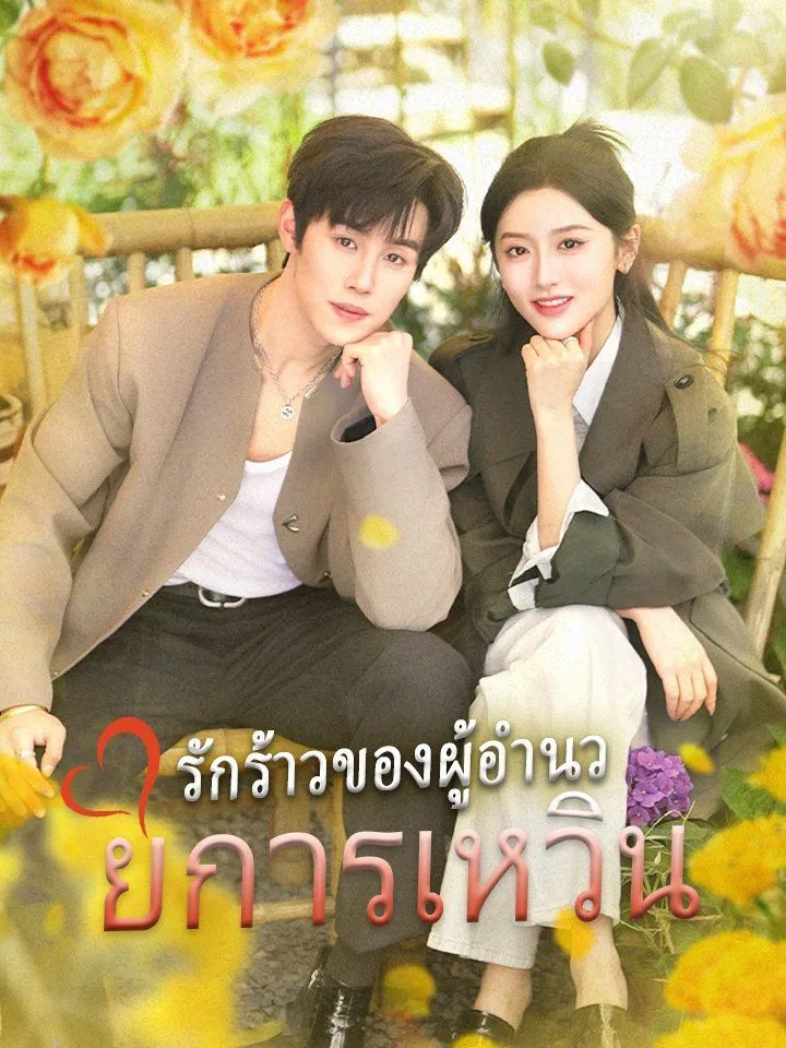 หน้าปกรักร้าวของผู้อำนวยการเหวิน