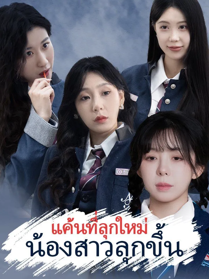 หน้าปกแค้นที่ลุกใหม่ น้องสาวลุกขึ้น