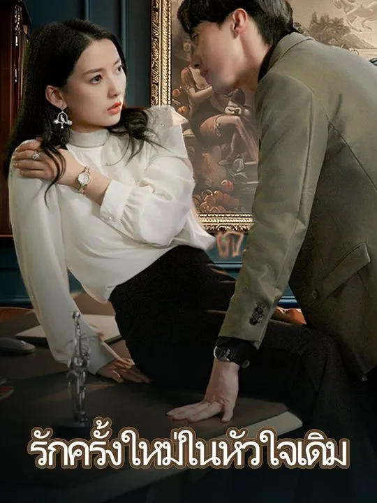 หน้าปกรักครั้งใหม่ในหัวใจเดิม