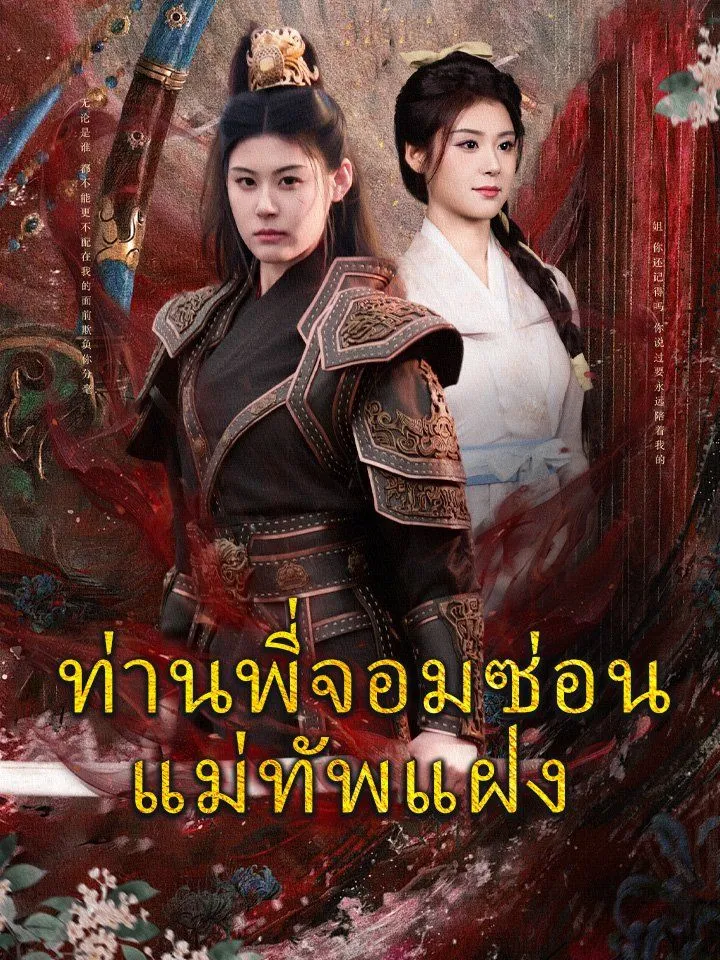 หน้าปกท่านพี่จอมซ่อน แม่ทัพแฝง