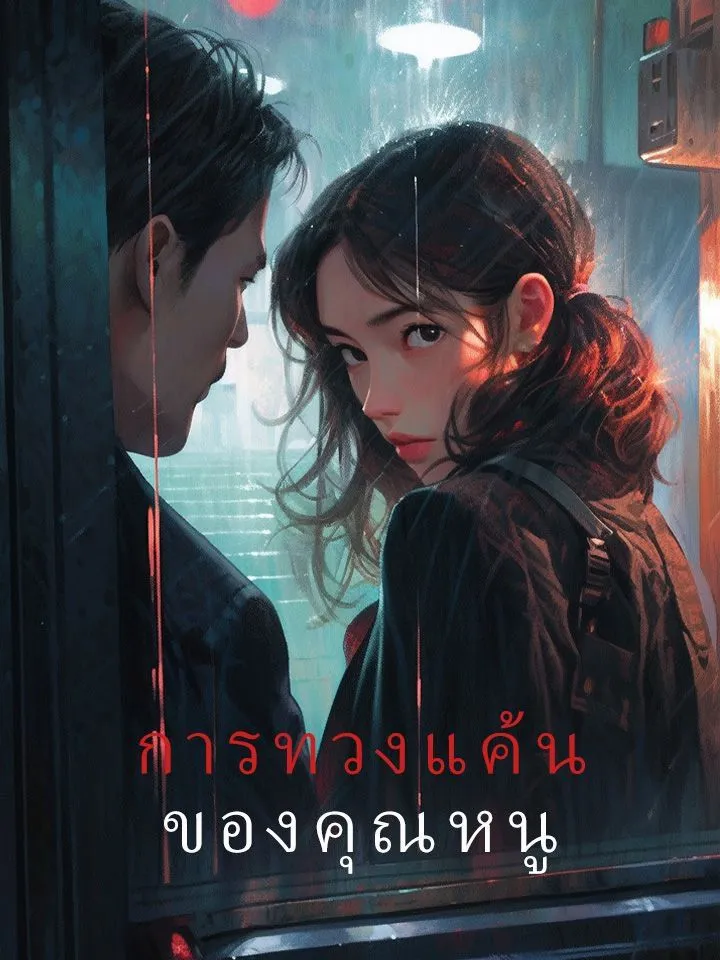 หน้าปกการทวงแค้นของคุณหนู