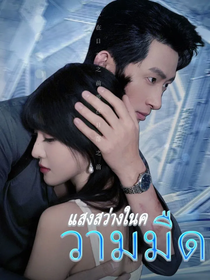 หน้าปกแสงสว่างในความมืด