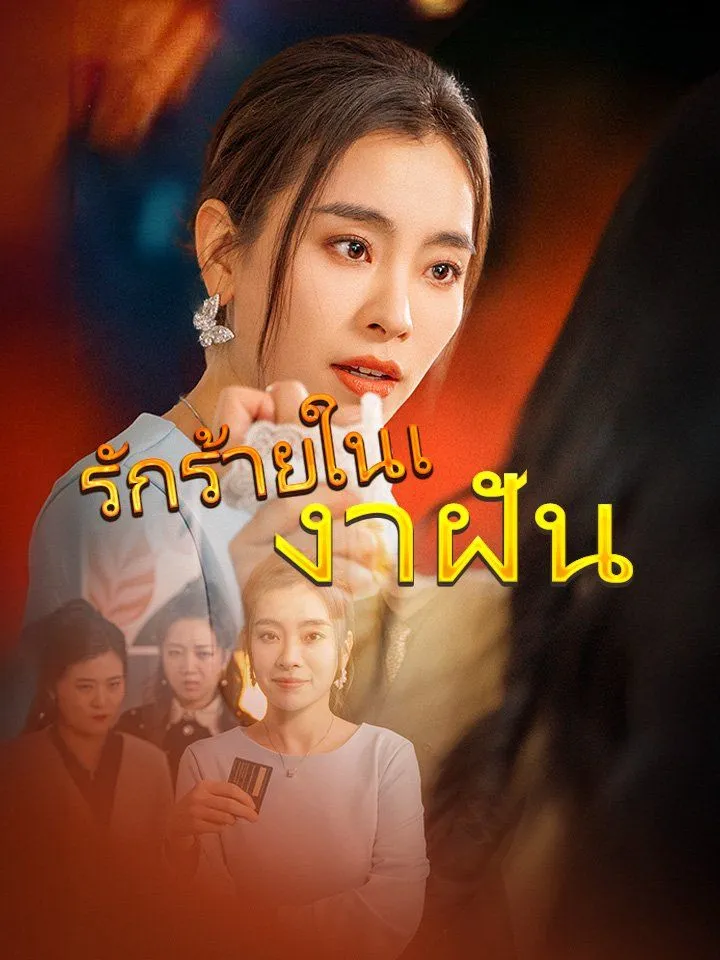 หน้าปกรักร้ายในเงาฝัน