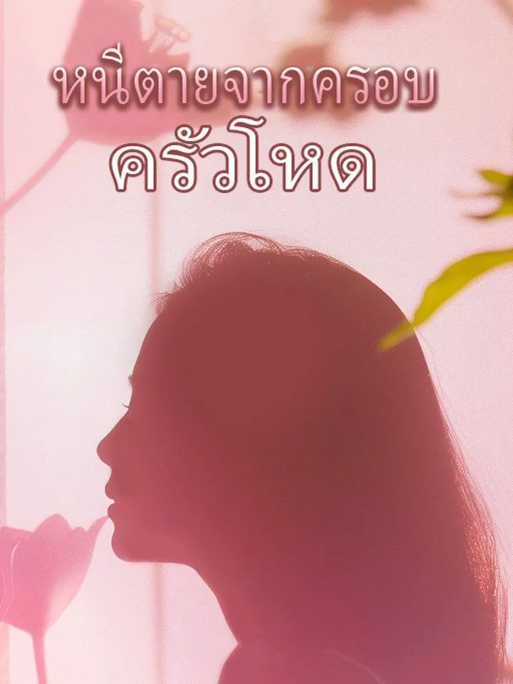 หน้าปกหนีตายจากครอบครัวโหด