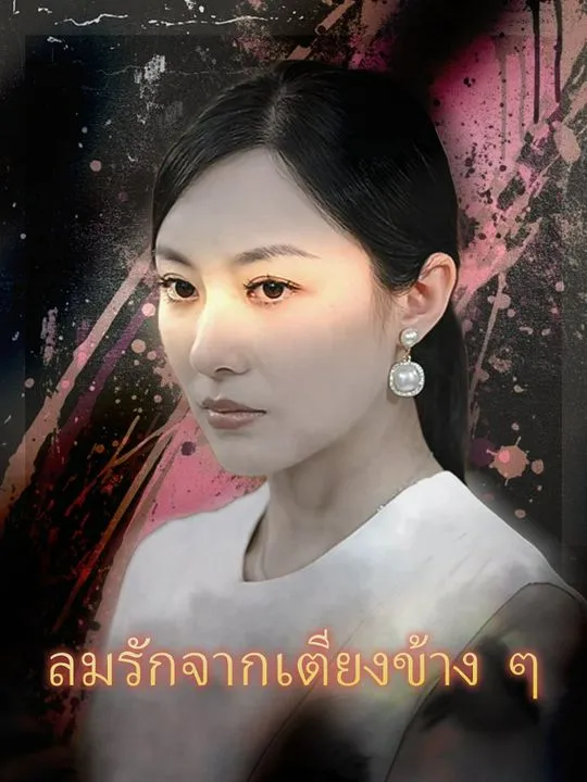 หน้าปกลมรักจากเตียงข้าง ๆ