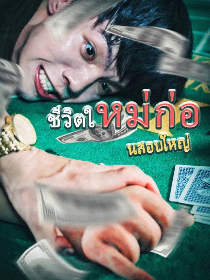 หน้าปกชีวิตใหม่ก่อนสอบใหญ่