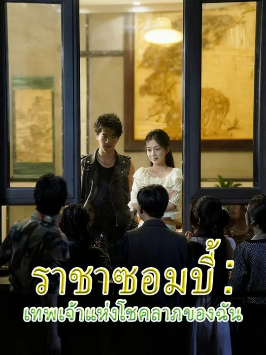 หน้าปกราชาซอมบี้: เทพเจ้าแห่งโชคลาภของฉัน