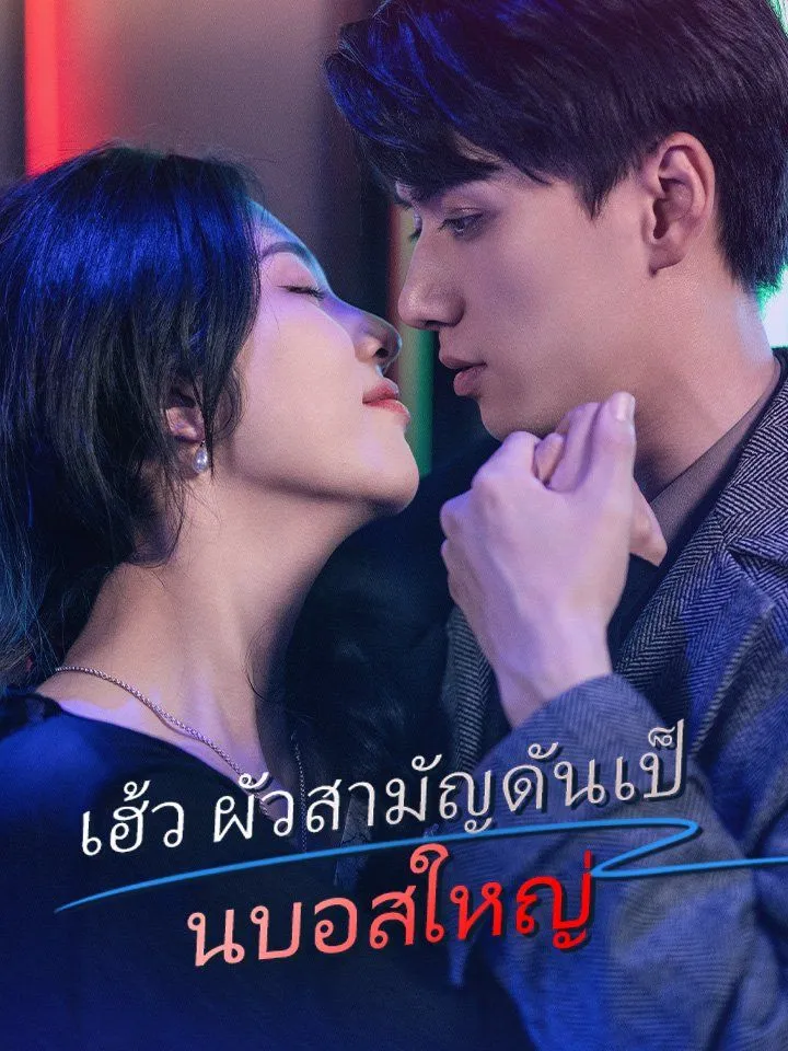 หน้าปกเฮ้ว ผัวสามัญดันเป็นบอสใหญ่