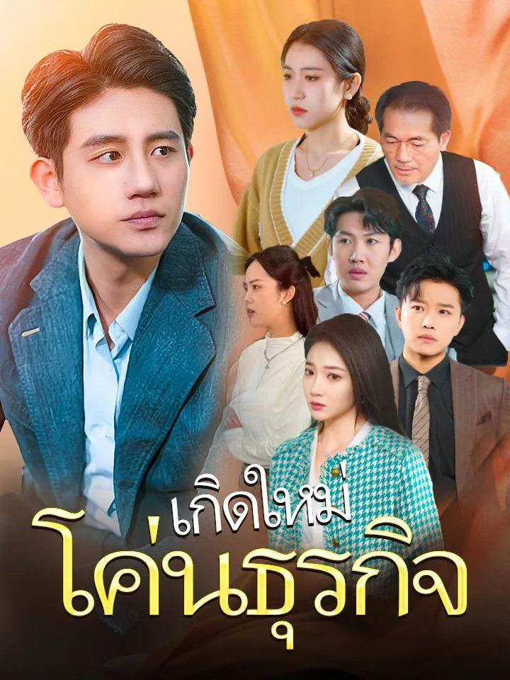 หน้าปกเกิดใหม่ โค่นธุรกิจ