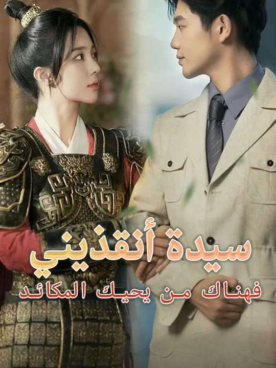 غلاف سيدة أنقذيني فهناك من يحيك المكائد