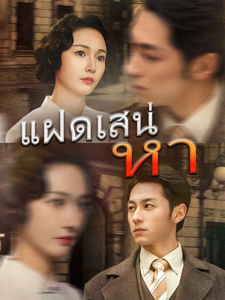 หน้าปกแฝดเสน่หา