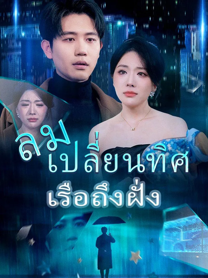 หน้าปกลมเปลี่ยนทิศ เรือถึงฝั่ง