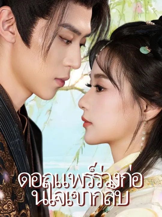 หน้าปกดอกแพร์ร่วงก่อนใจเขากลับ