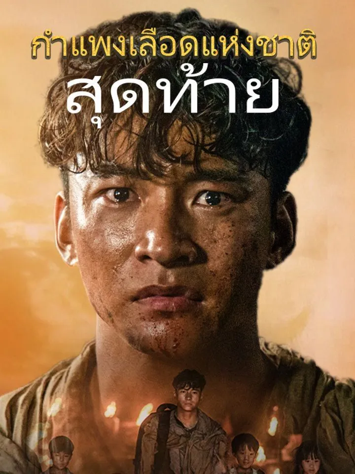 หน้าปกกำแพงเลือดแห่งชาติสุดท้าย