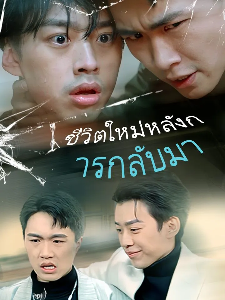 หน้าปกชีวิตใหม่หลังการกลับมา